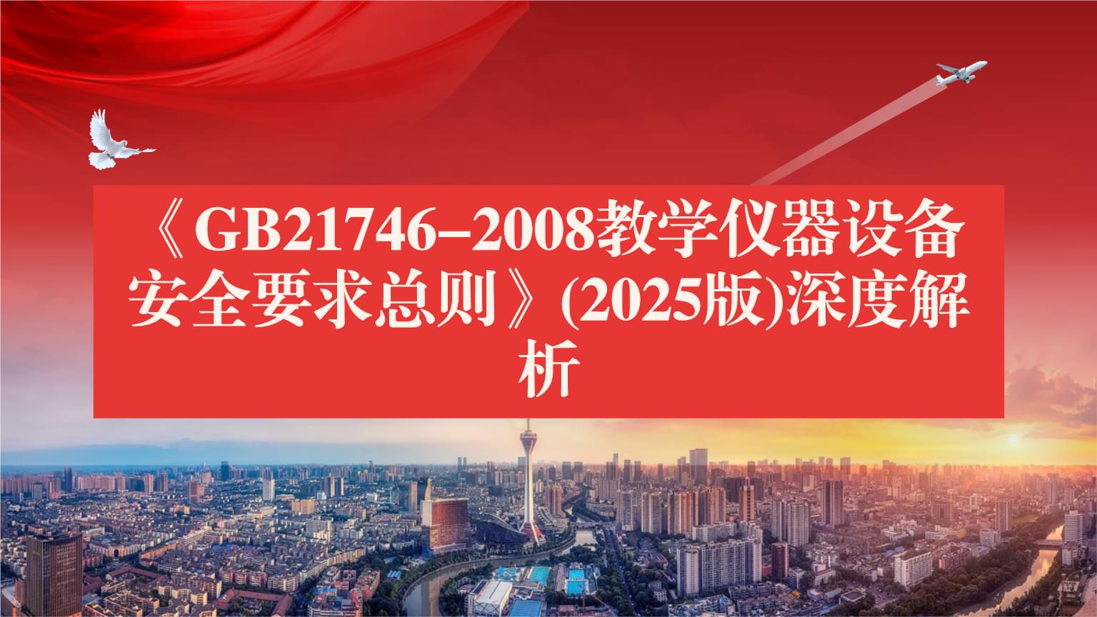 《GB21746-2008教學儀器設備安全要求總則》(2025版)深度解析 筑牢教學實驗安全防線